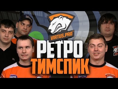 Видео: РЕТРО ТИМСПИК VIRTUS.PRO *все орут*