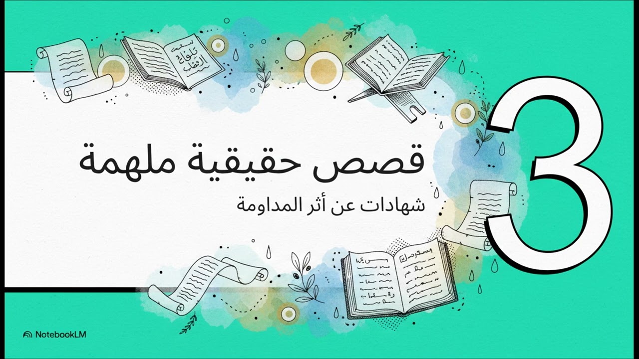 قصص المستغفرين 