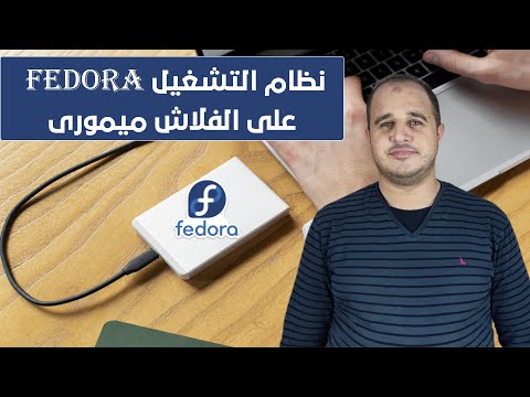 تحميل وتشغيل واستعراض نظام التشغيل  على الفلاش ميمورى