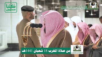 تلاوة فضيلة الشيخ د.‎#بندر_بليلة من صلاة المغرب 18 شعبان 1441هـ.