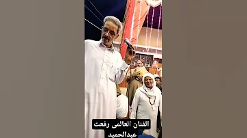 ابواميره رواقه مع المبدع رفعت عبدالحميد 