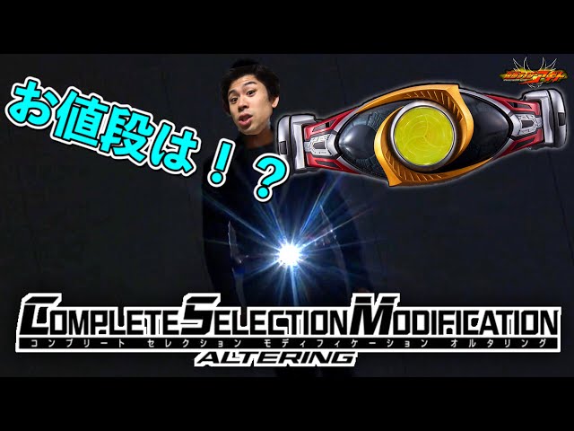 大興奮またん！！CSMオルタリング詳細発表！！！高すぎると言われるお値段は！？ 仮面ライダーアギト プレミアムバンダイ