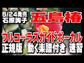 石原詢子 五島椿0 ガイドボーカル正規版(動く楽譜付き)