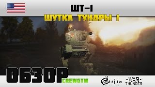 ШТ-1 - Боевые роботы в War Thunder?! ШТ-1 - Боевые роботы в War Thunder?!