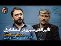 تأثیر افغان ستیزی در اقتصاد ایران حسام سلامت در گفتگو با بهمن امویی برنامه اکوپات تأثیر افغان ستیزی در اقتصاد ایران حسام سلامت در گفتگو با بهمن امویی برنامه اکوپات