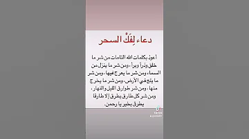 دعاء لفك السحر بإذن الله تعالى 