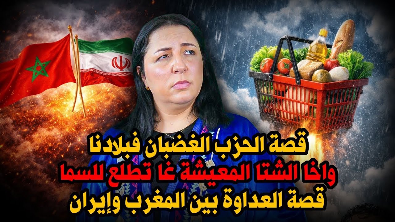 ديرهاغازوينةقصة الحزب الغضبان فبلادنا/واخا الشتا المعيشة غا تطلع للسما/قصة العداوة بين المغرب وإيران