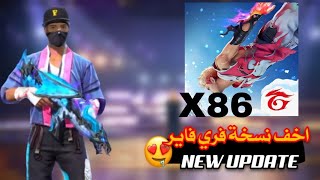 اخف نسخة فري فاير |FREE FIRE X86 NEW UPDATE