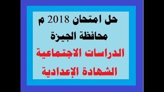 حل امتحان الدراسات  الاجتماعية محافظة الجيزة للشهادة الاعدادية ترم 2