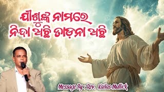 ଯୀଶୁଙ୍କ ନାମରେ ନିନ୍ଦା ଓ ତାଡ଼ନା ରହିଛି | Odia Message By : Rev. Kailas Mallick | Odia Christian Message