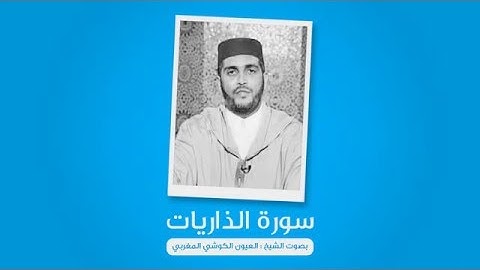 سورة الذاريات : بصوت العيون الكوشي المغربي | برواية ورش عن نافع