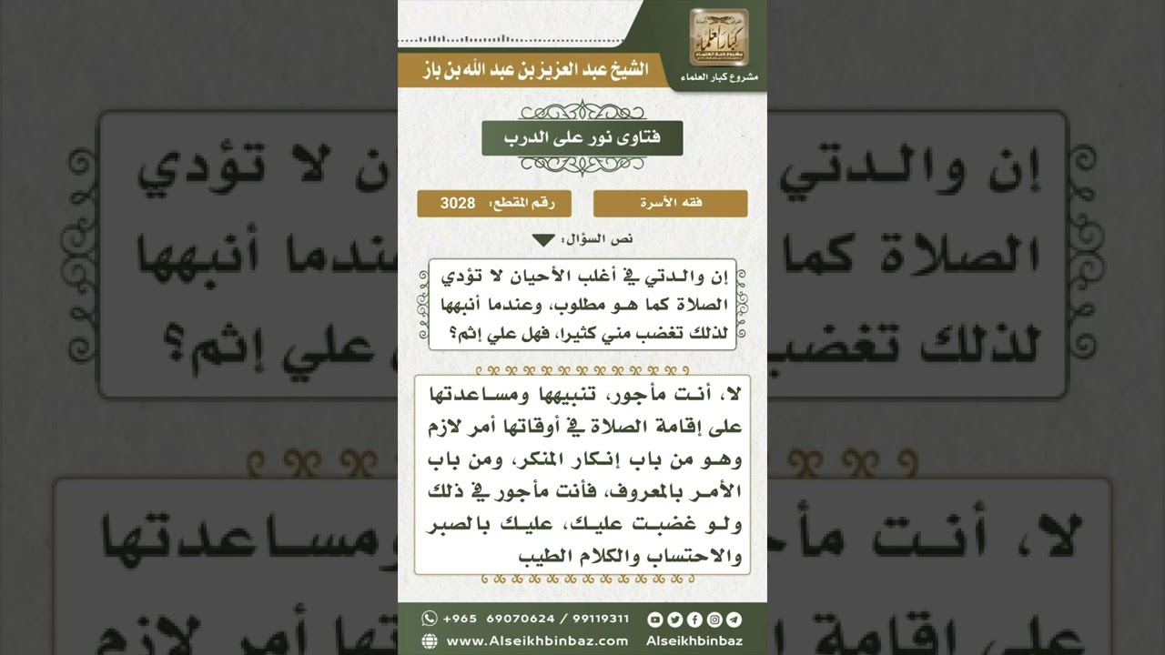 3028 - واجب الابن تجاه والدته المتساهلة في الصلاة - نور على الدرب