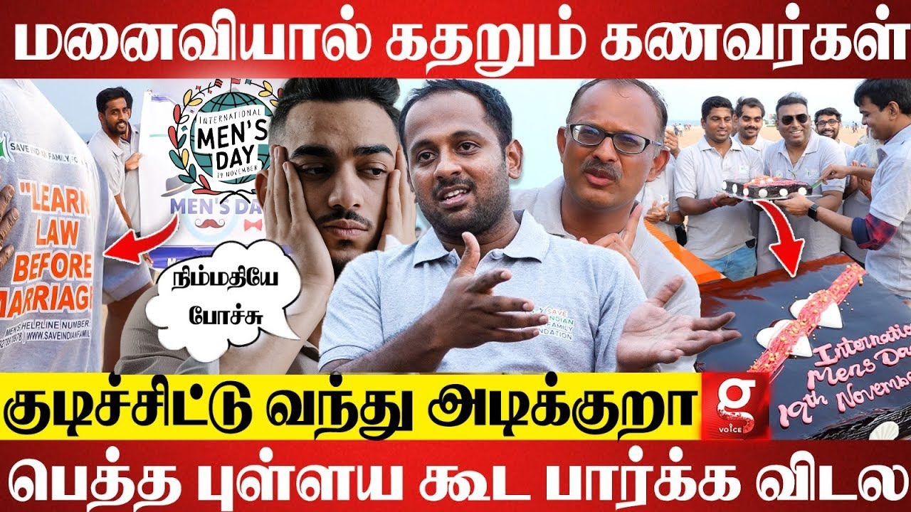 Wife Torture-னால வாழ்க்கையே போச்சு.. வாழவே பிடிக்கல😭கதறிய கணவர்கள்💔| International Men's Day