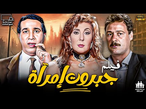 فيلم جبروت امرأة بطولة ناديه الجندي فاروق الفيشاوي سعيد صالح