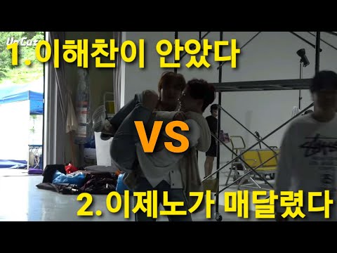 [NCT: 해찬 제노] 1.해찬이 안았다 2.제노가 매달렸다