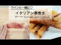 チーズと生ハムが合わないわけがない！ワインと一緒に食べたい♡イタリアン春巻き C C…