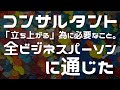 8分動画）コンサルタントの心得＝「立ち上がる」為に必要なこと。Noteに書いてみたら、全ビジネスパーソンに通ずる話だった。ことを語ってます。18箇条のうちの8個だけ。続きはまた、書いたら動画作ります