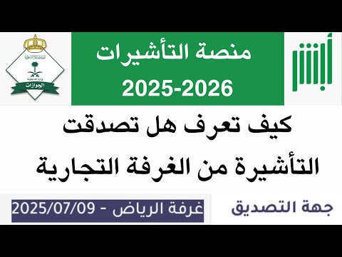 كيف تعرف هل تم تصديق طلب الزيارة العائلية من الغرفة التجارية أو لا تصديق تأشيرة الزيارة العائلية