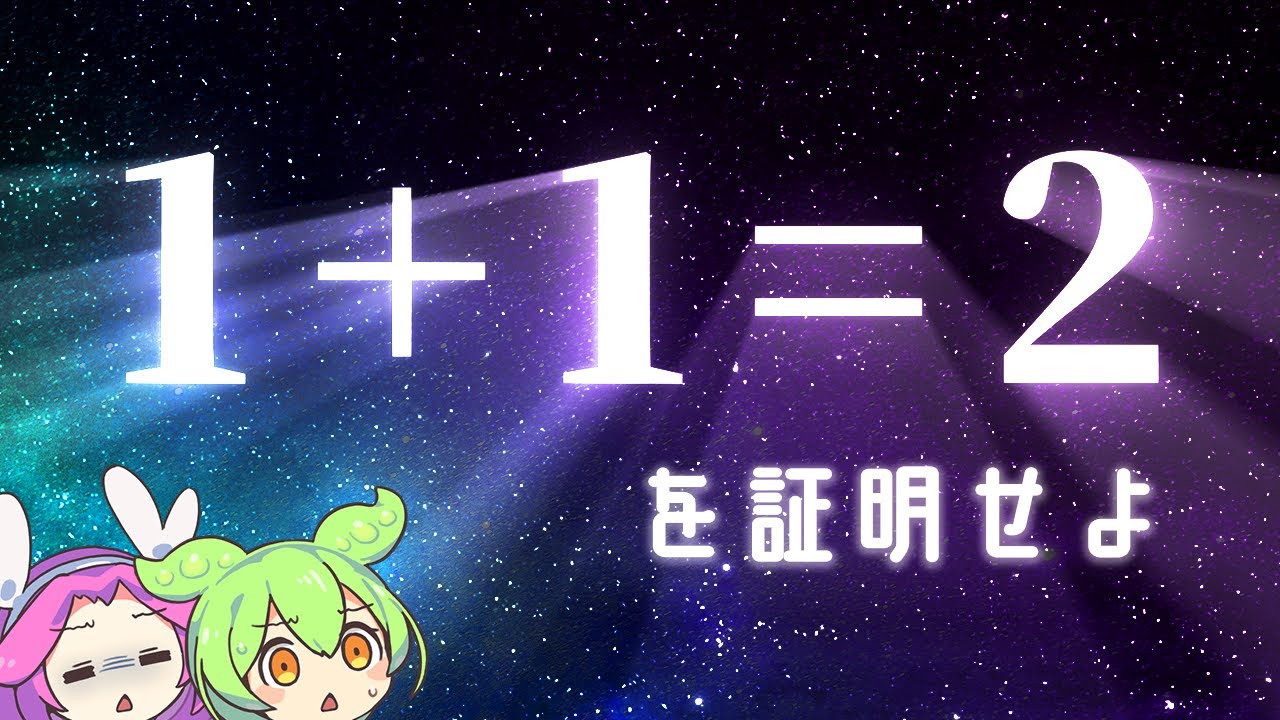 【数学】1+1=2の証明、実は超難問でした【ずんだもん解説】