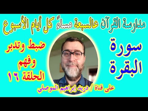 مدارسة كتاب الله الحلقة 16 ضبط وتدبر وفهم سورة البقرة