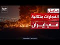 العاشرة دوي انفجارات غامضة يهز عدة مدن في إيران 