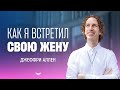 История любви, которая началась с энергии | Джеффри Аллен