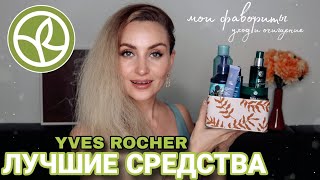 🔝 ЛУЧШИЕ СРЕДСТВА от ИВ РОШЕ | МОИ 100% ФАВОРИТЫ УХОДА и ОЧИЩЕНИЯ YVES ROCHER | ПУСТЫЕ БАНОЧКИ