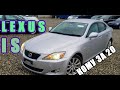 Обзор LEXUS IS брат MARK X для тех кому за 20...