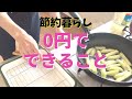 【節約生】0円でできること!|貯蓄3000万円|3人賃貸暮らし