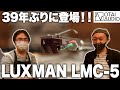 LUXMANの新MCカートリッジLMC-5で聴いたレコードがとにかく楽しい！これはスゴイ！！丨オタイオーディオTV