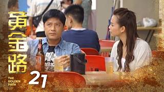 The Golden Path 黄金路 EP21 screenshot 3
