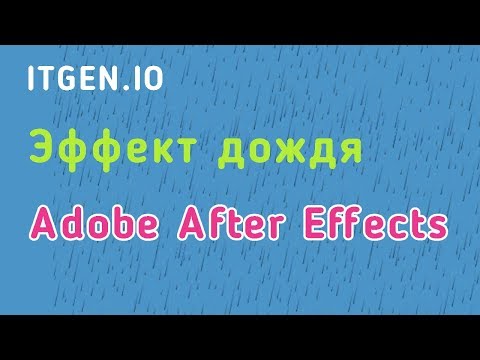 Урок по Анимации в Adobe After Effects. Эффект дождя в After Effects.