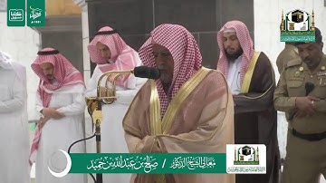 سورة المرسلات بصوت الشيخ صالح بن حميد من صلاة الفجر الموافق ١٤رمضان لعام ١٤٤١هجرية