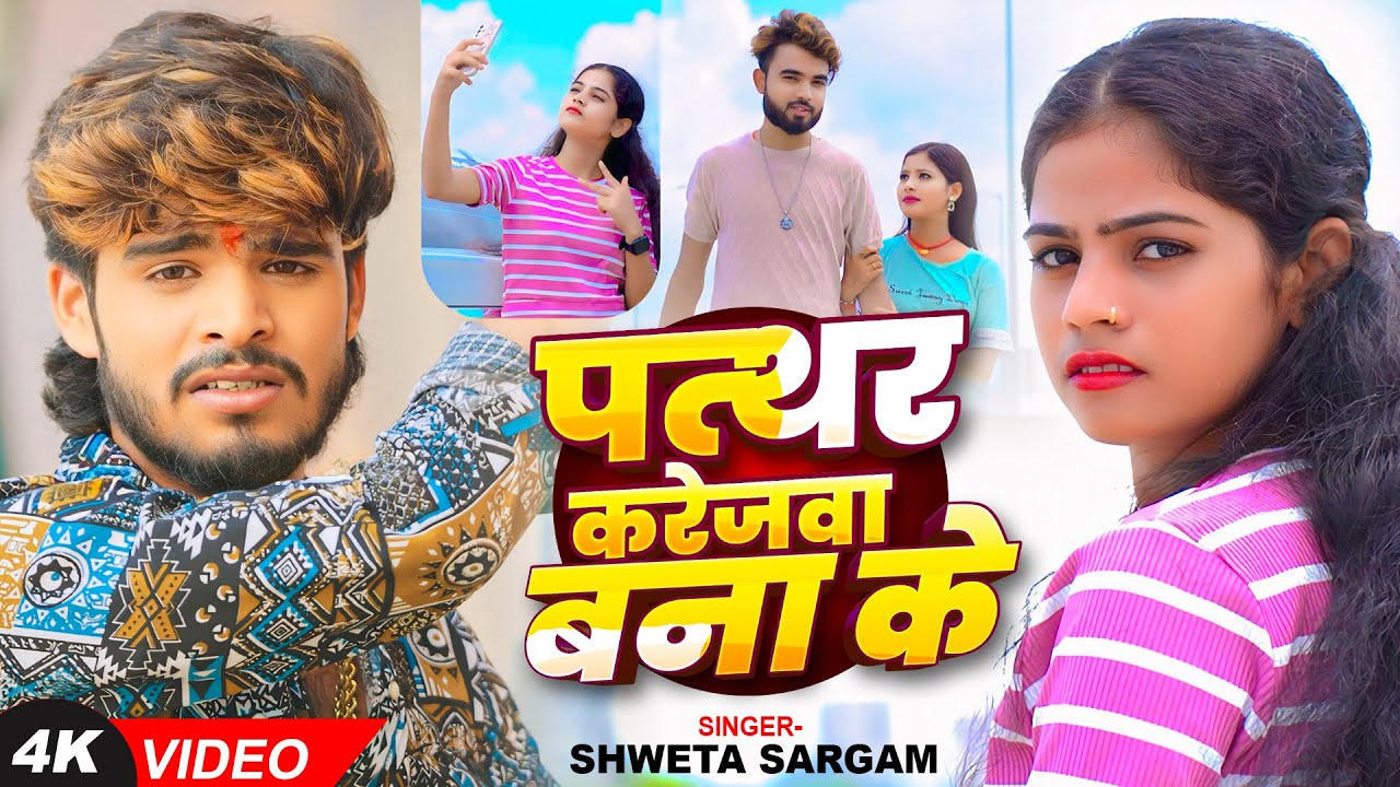 #Video - पत्थर करेजवा बना के - #Shweta Sargam का एक और दर्द भरा गाना - #New Bhojpuri Song 2024