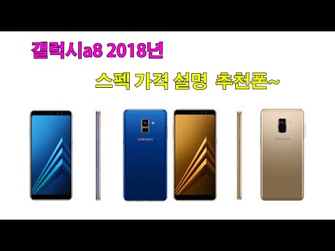 갤럭시a8 2018 스펙 설명 가격 추천폰