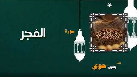 سورة الفجر بصوت الشيخ يحيى حوا(ترتيبها٨٩)(آياتها٣٠)مكيه(صفحه٥٩٣)