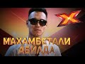 МАХАМБЕТАЛИ АБИЛДА. Этап Стулья. Эпизод 8. X Factor Kazakhstan. 9 Сезон.