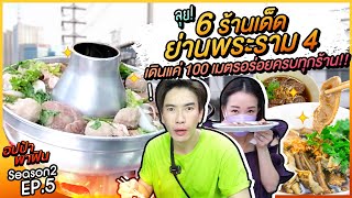 ลุย! 6 ร้านเด็ดย่านพระราม 4 เดินแค่ 100 เมตรอร่อยครบทุกร้าน!! | อปป้าพาฟิน SS2 EP5