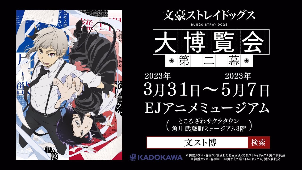 文豪ストレイドッグス 大博覧会 文豪ストレイドッグス大博覧会 第二幕』30秒PV - YouTube