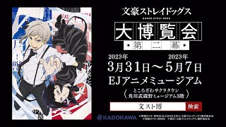 『文豪ストレイドッグス大博覧会　第二幕』30秒PV