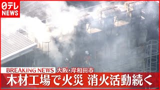 【速報】岸和田市の木材工場で火事　消火活動続く