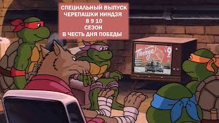 Черепашки Ниндзя 8 9 10 Сезон 1994 1996 год СПЕЦИАЛЬНЫЙ ВЫПУСК В ЧЕСТЬ ДНЯ ПОБЕДЫ