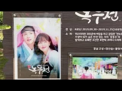 장산숲 고성 (녹두전&구르미 그린 달빛)촬영지