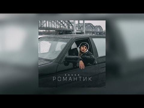 Xassa-Романтик