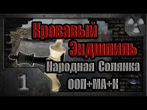 Видео: Сталкер. Кровавый Эндшпиль # 01. Кошмарная инъекция.