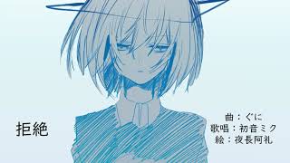 【オリジナル】拒絶 / ぐに feat.初音ミク