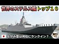 世界のステルス艦「トップ10」もがみ型は何位にランクイン？【弾丸デスマーチ】【ゆっくり解説】