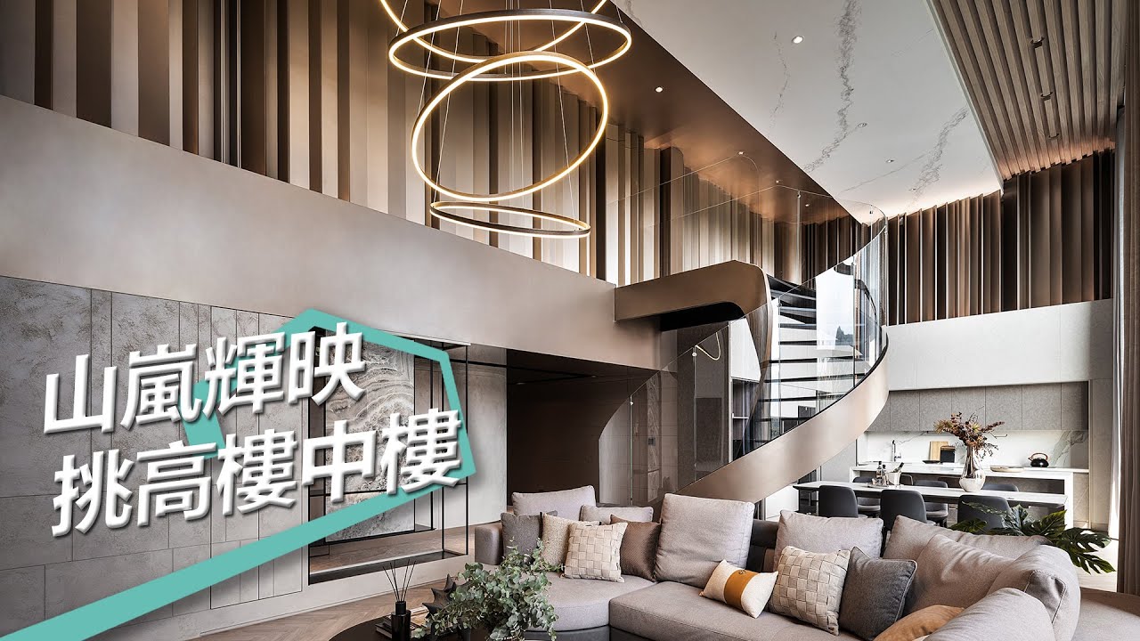【屋主見證】日月山嵐輝映 輕奢風絕美窗景挑高樓中樓 翁嘉鴻建築室內設計 翁嘉鴻