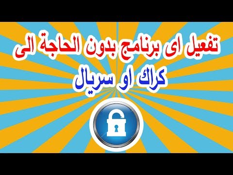 طريقة تفعيل اى برنامج غير مجانى