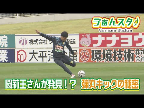 八戸のパンチ佐藤！？佐藤和樹選手の弾丸＆繊細なキックに迫る！（ヴァンラーレ八戸応援番組「ゔぁんスタ！」）